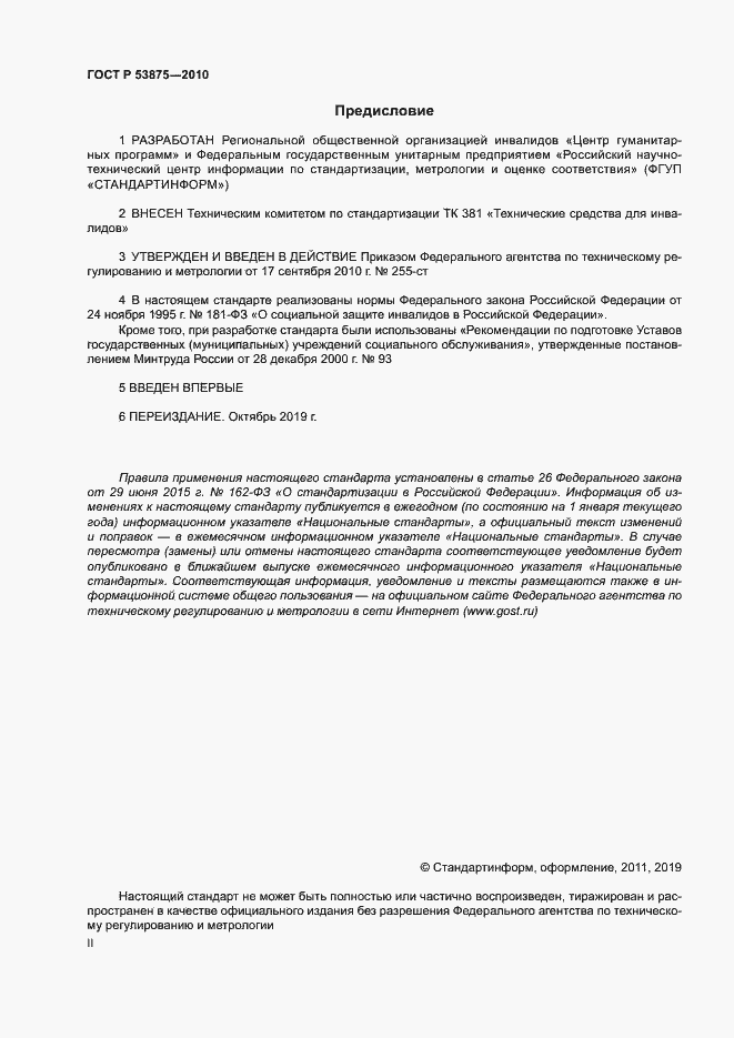 Страница 2 ГОСТ Р 53875-2010