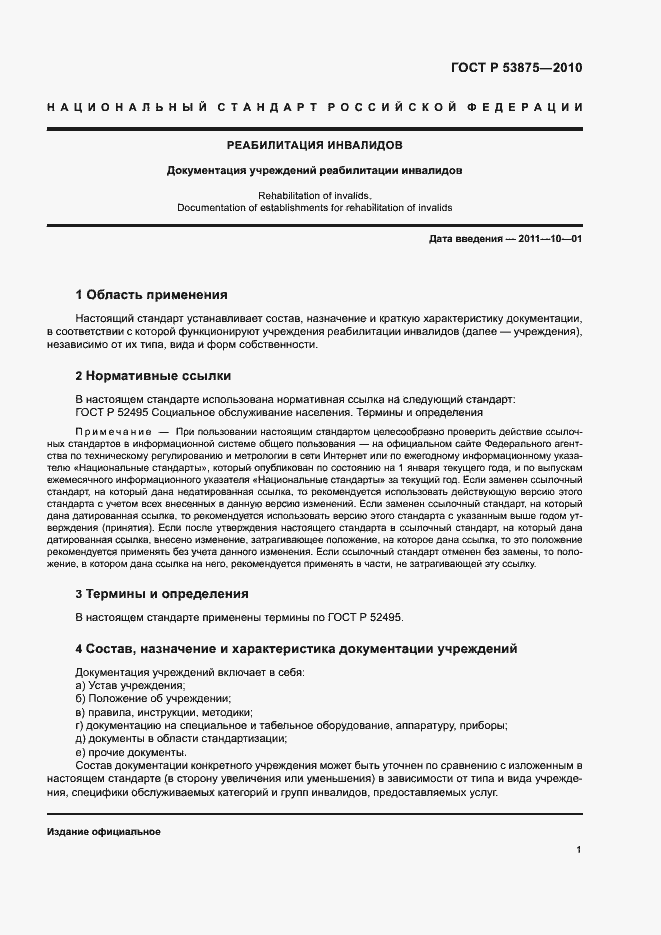 Страница 3 ГОСТ Р 53875-2010