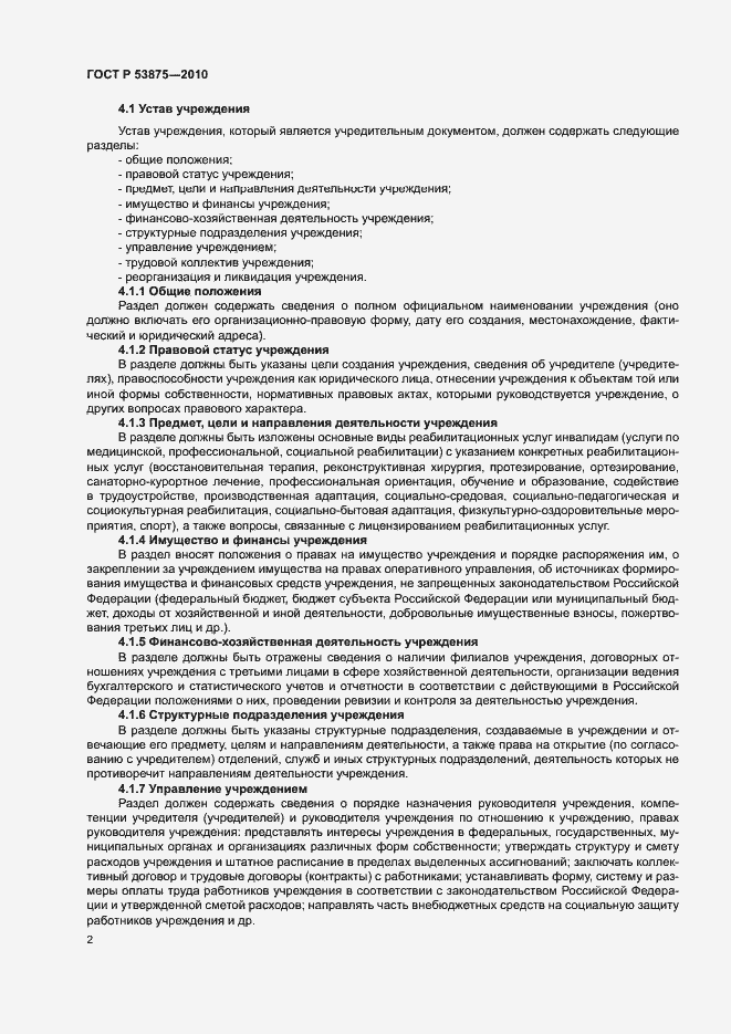 Страница 4 ГОСТ Р 53875-2010