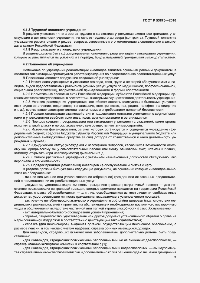 Страница 5 ГОСТ Р 53875-2010