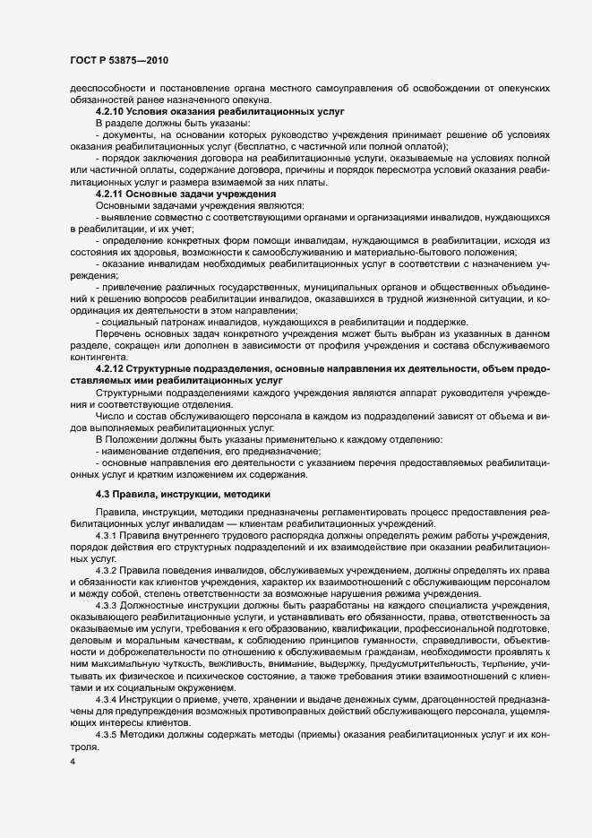 Страница 6 ГОСТ Р 53875-2010