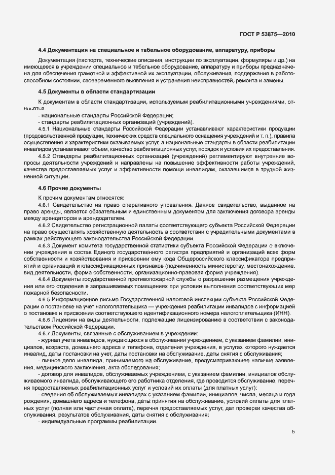 Страница 7 ГОСТ Р 53875-2010
