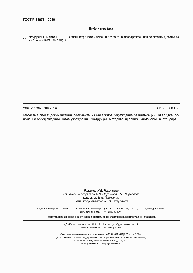 Страница 8 ГОСТ Р 53875-2010