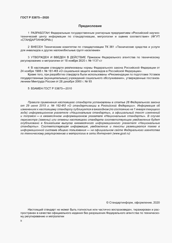 Страница 2 ГОСТ Р 53875-2020