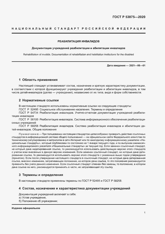 Страница 3 ГОСТ Р 53875-2020