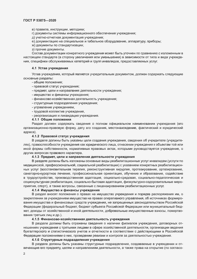 Страница 4 ГОСТ Р 53875-2020