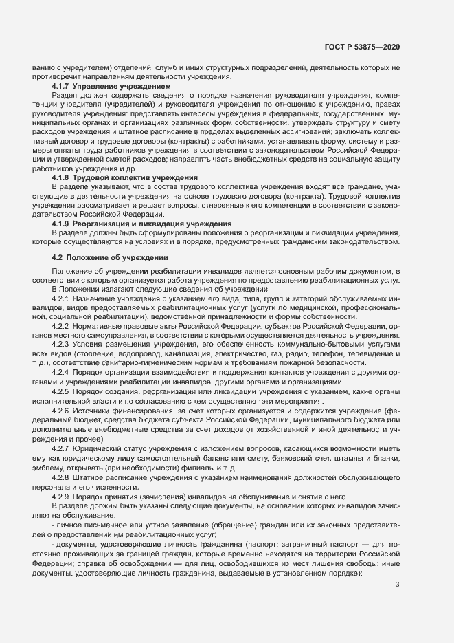 Страница 5 ГОСТ Р 53875-2020