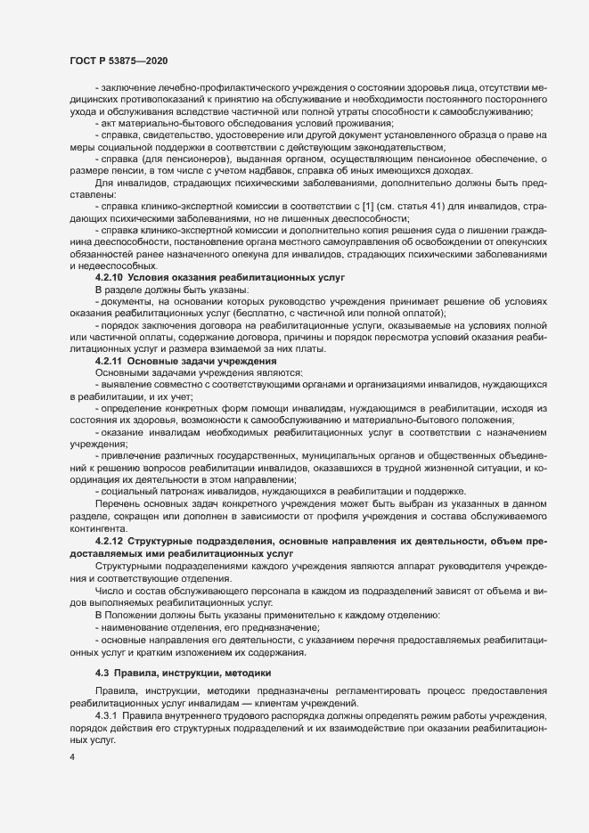 Страница 6 ГОСТ Р 53875-2020