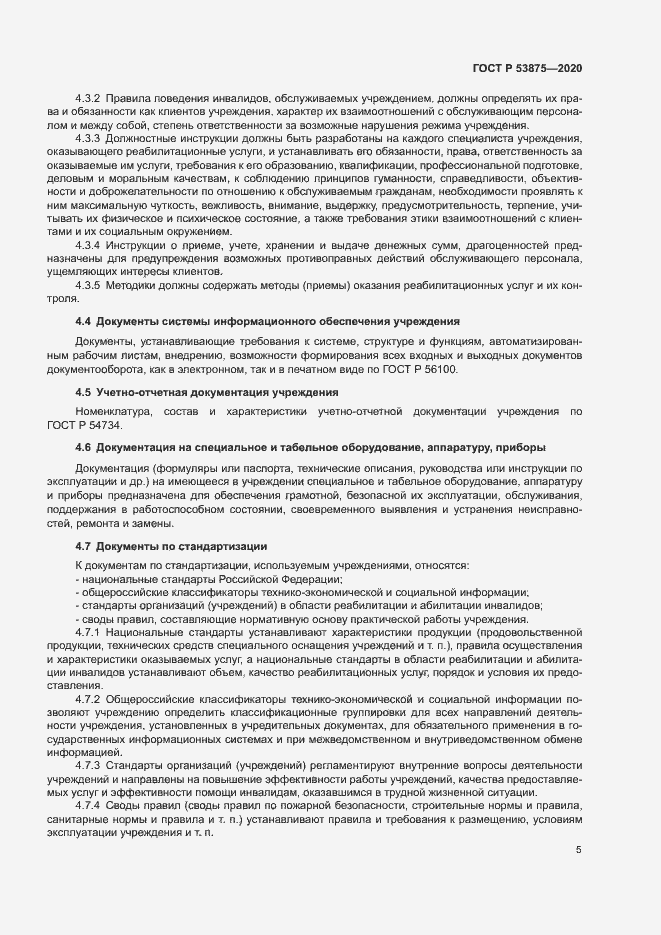 Страница 7 ГОСТ Р 53875-2020