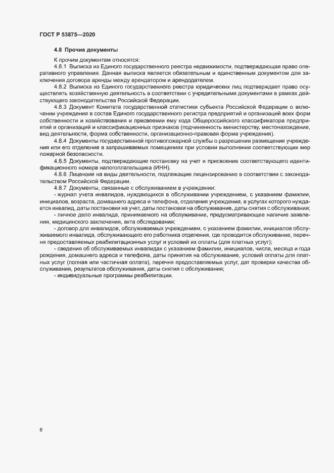 Страница 8 ГОСТ Р 53875-2020