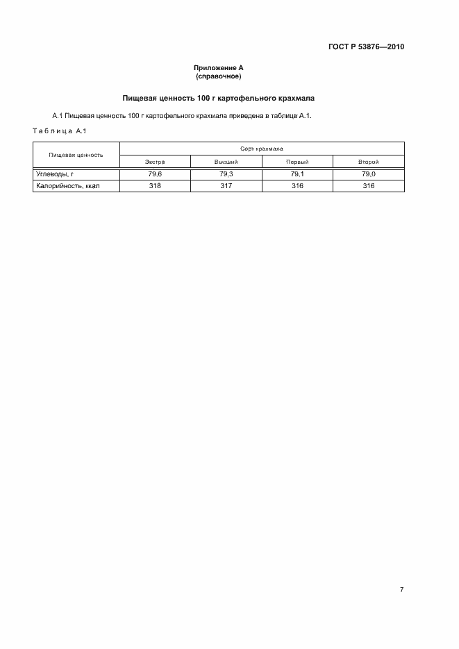 Страница 10 ГОСТ Р 53876-2010