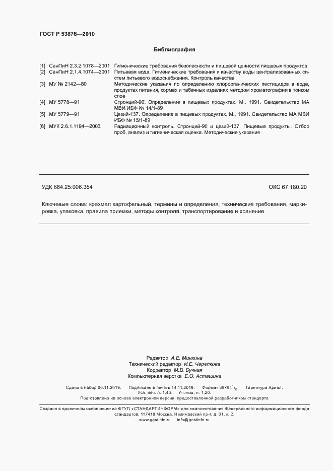 Страница 11 ГОСТ Р 53876-2010