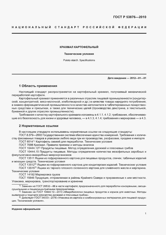 Страница 4 ГОСТ Р 53876-2010