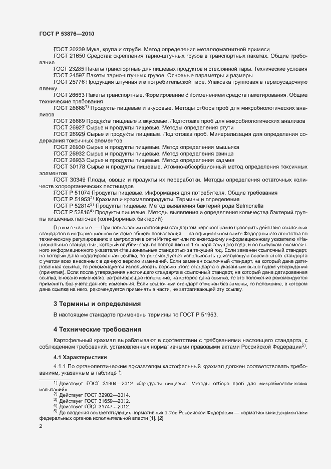 Страница 5 ГОСТ Р 53876-2010