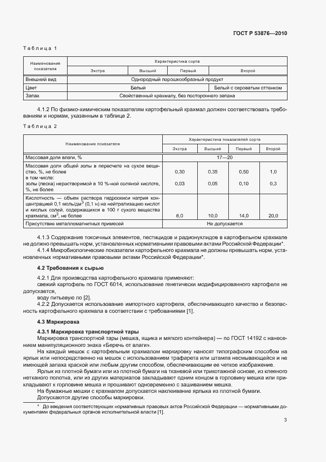 Страница 6 ГОСТ Р 53876-2010