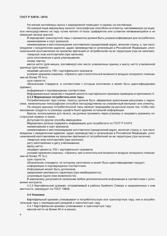 Страница 7 ГОСТ Р 53876-2010
