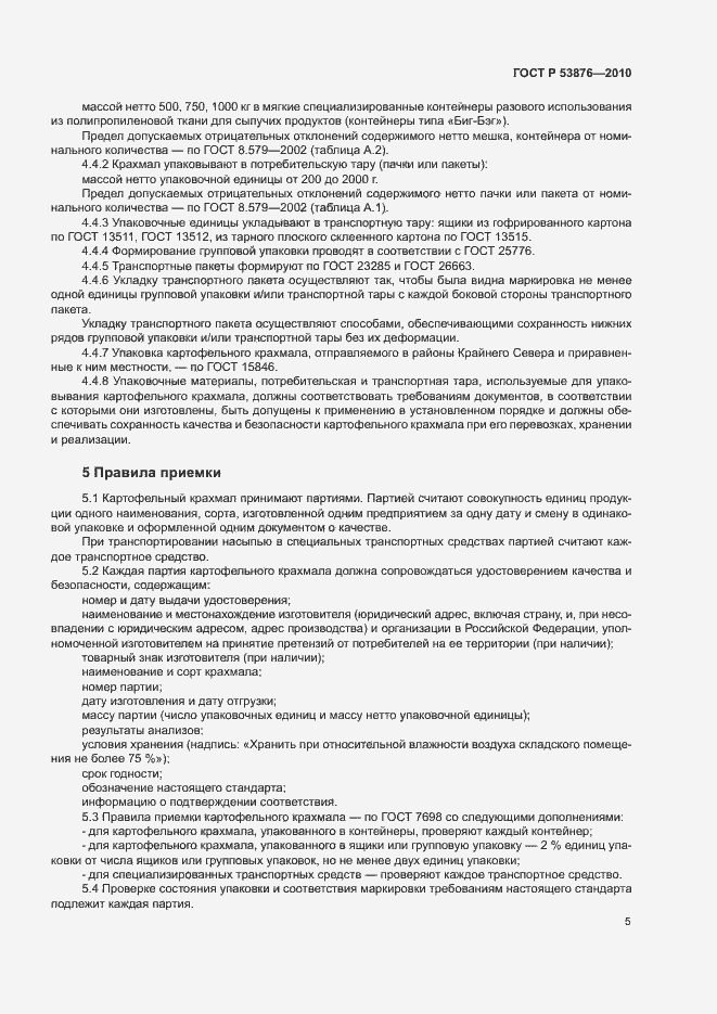 Страница 8 ГОСТ Р 53876-2010