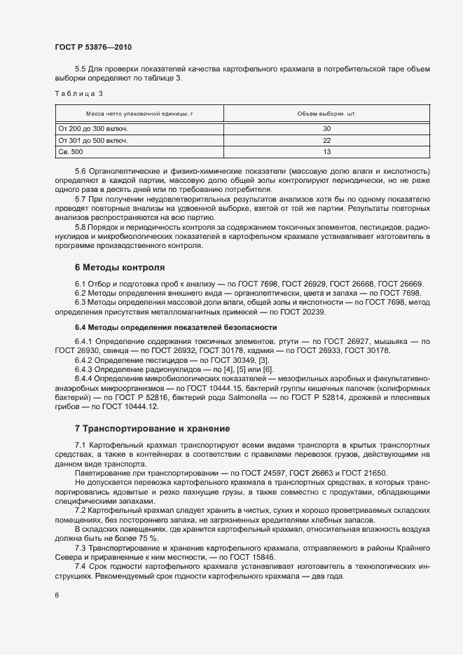 Страница 9 ГОСТ Р 53876-2010