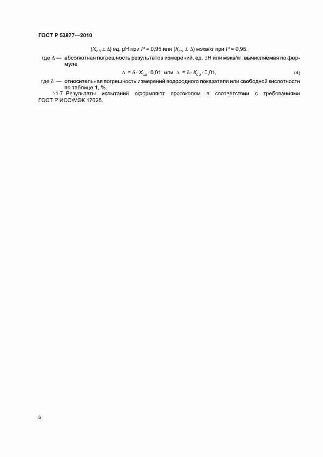 Страница 10 ГОСТ Р 53877-2010