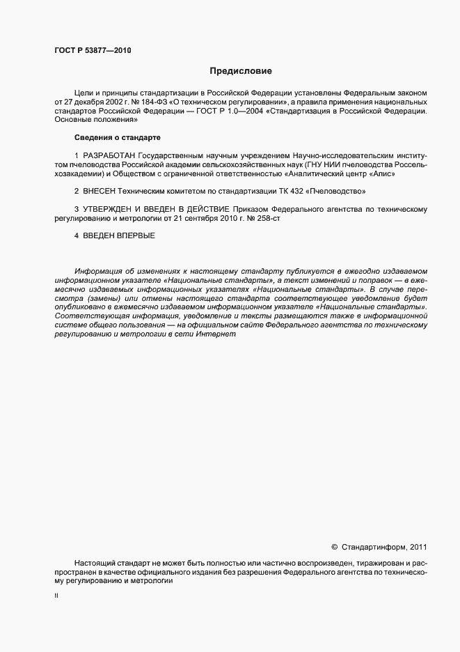 Страница 2 ГОСТ Р 53877-2010