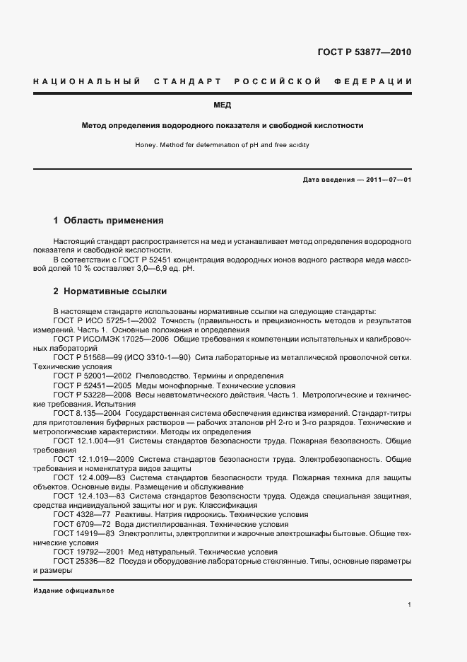 Страница 5 ГОСТ Р 53877-2010