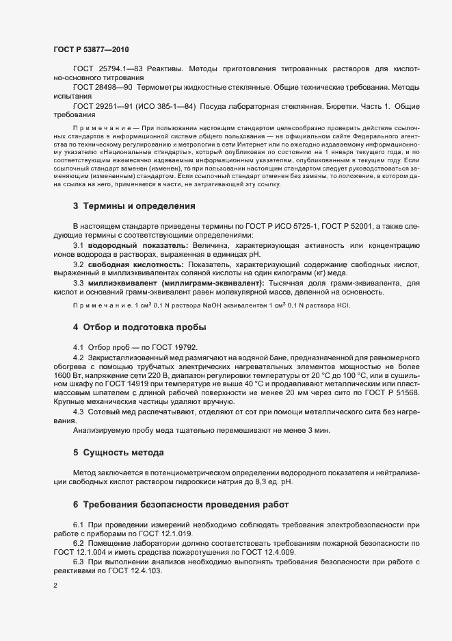 Страница 6 ГОСТ Р 53877-2010