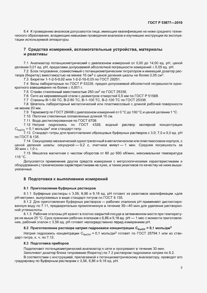 Страница 7 ГОСТ Р 53877-2010