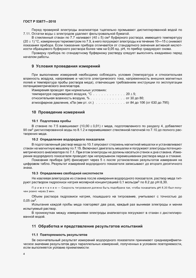 Страница 8 ГОСТ Р 53877-2010