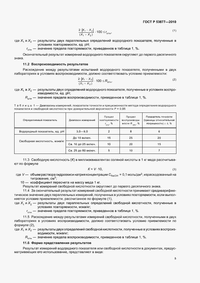 Страница 9 ГОСТ Р 53877-2010