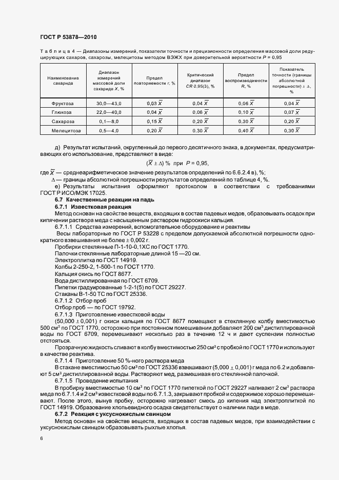 Страница 10 ГОСТ Р 53878-2010