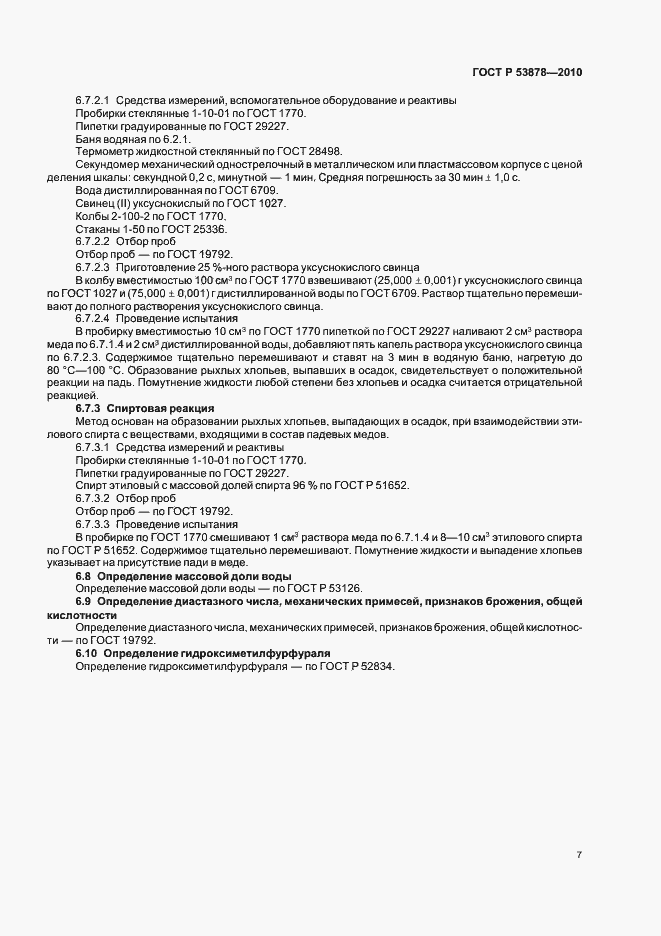 Страница 11 ГОСТ Р 53878-2010