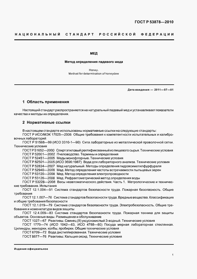 Страница 5 ГОСТ Р 53878-2010