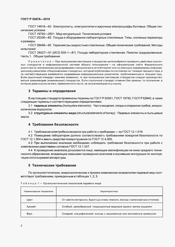 Страница 6 ГОСТ Р 53878-2010