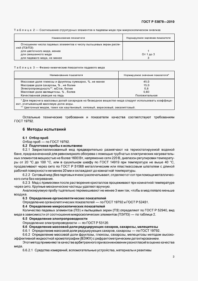 Страница 7 ГОСТ Р 53878-2010