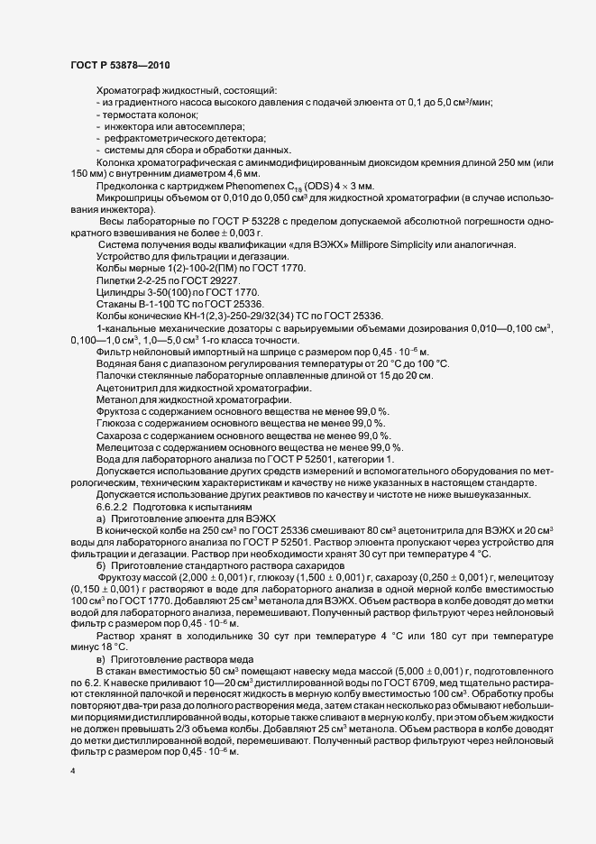Страница 8 ГОСТ Р 53878-2010