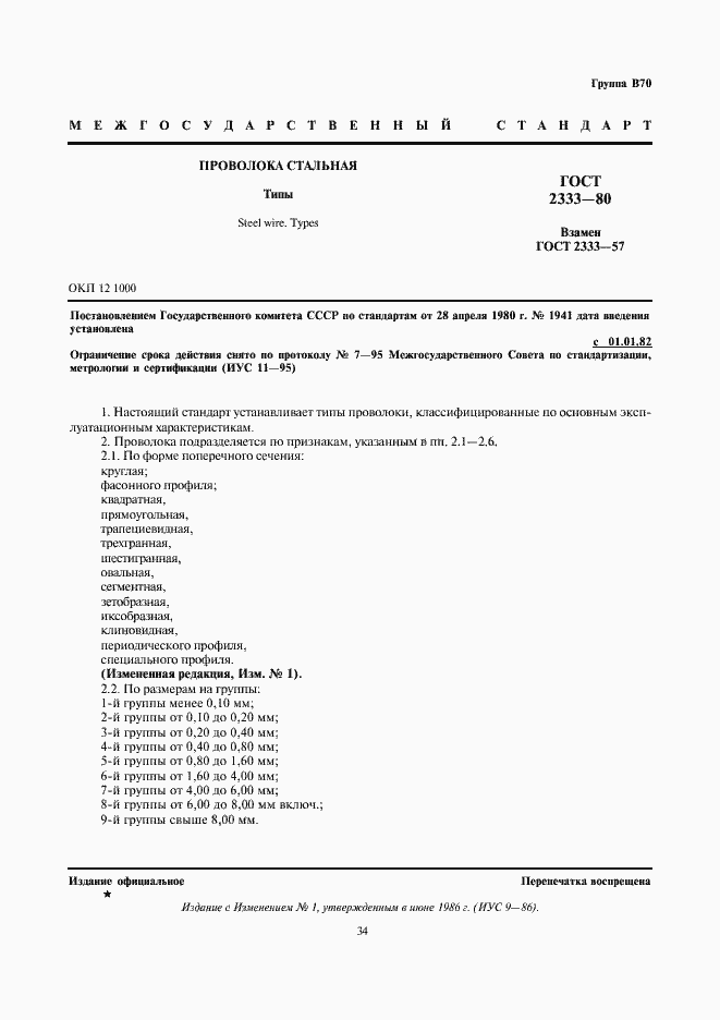 Страница 1 ГОСТ 2333-80