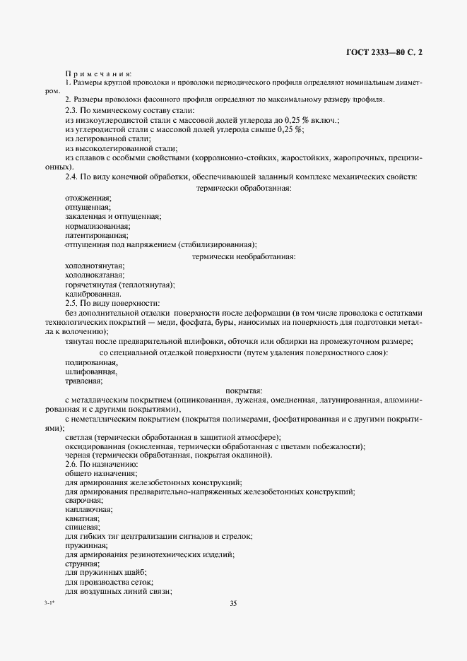 Страница 2 ГОСТ 2333-80