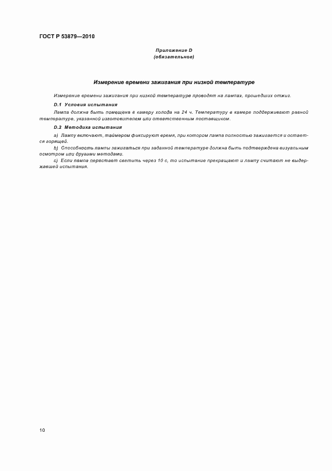 Страница 14 ГОСТ Р 53879-2010