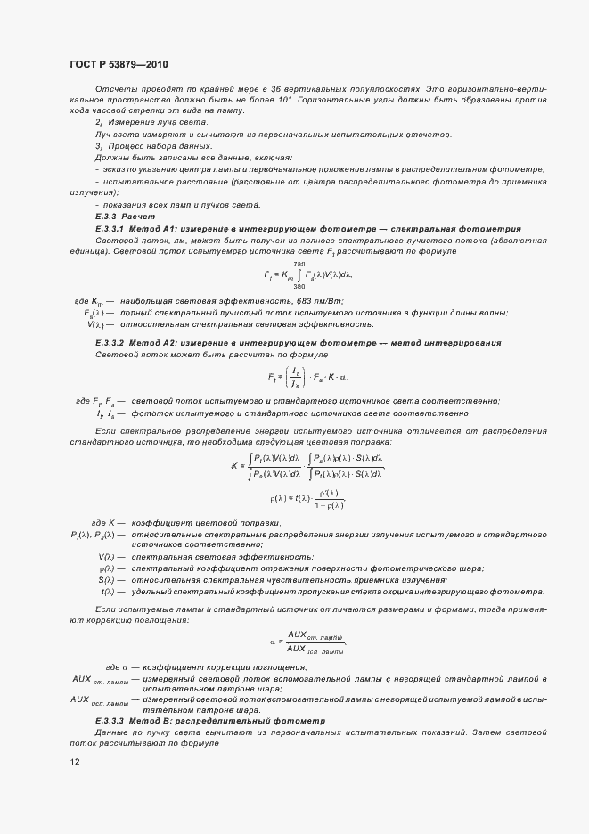 Страница 16 ГОСТ Р 53879-2010