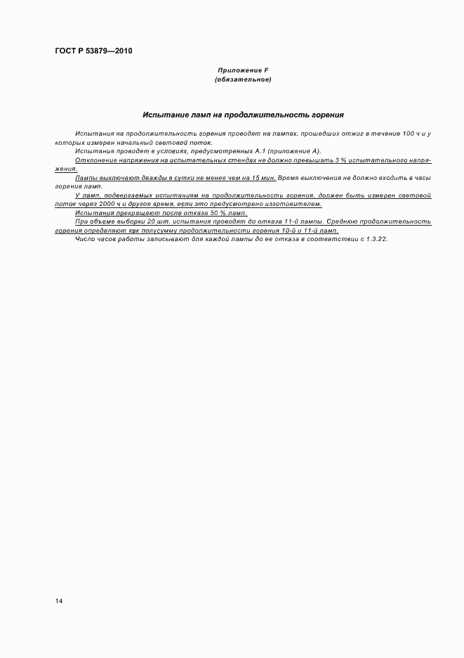 Страница 18 ГОСТ Р 53879-2010