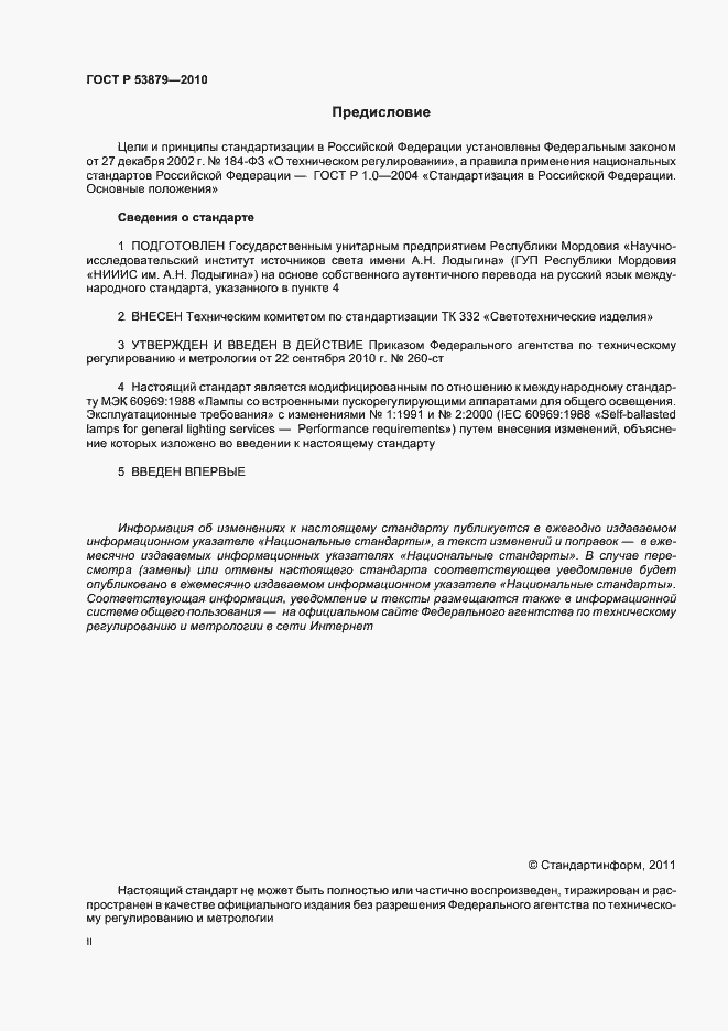 Страница 2 ГОСТ Р 53879-2010