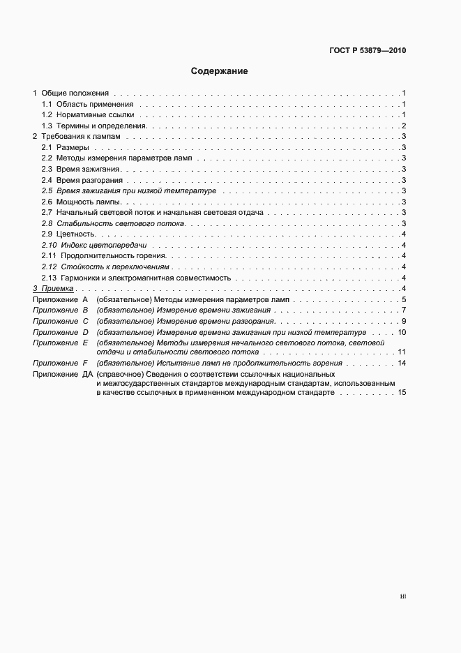 Страница 3 ГОСТ Р 53879-2010