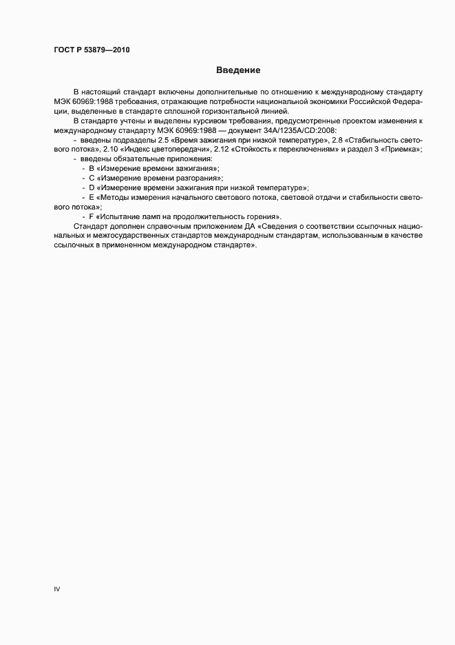 Страница 4 ГОСТ Р 53879-2010
