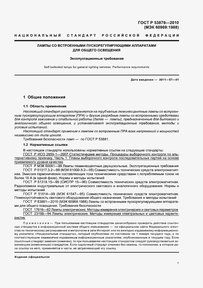 Страница 5 ГОСТ Р 53879-2010