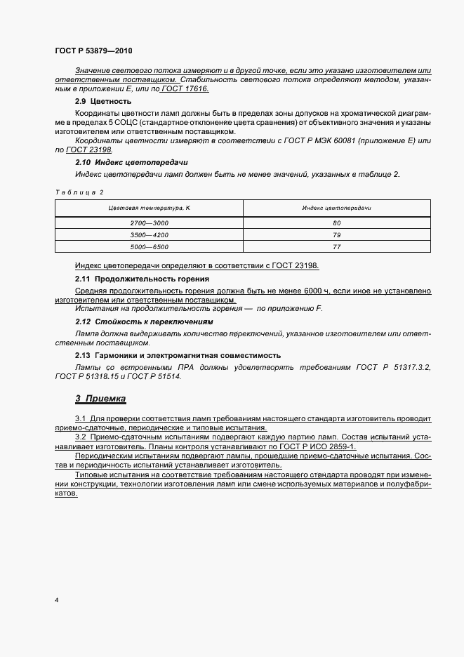 Страница 8 ГОСТ Р 53879-2010