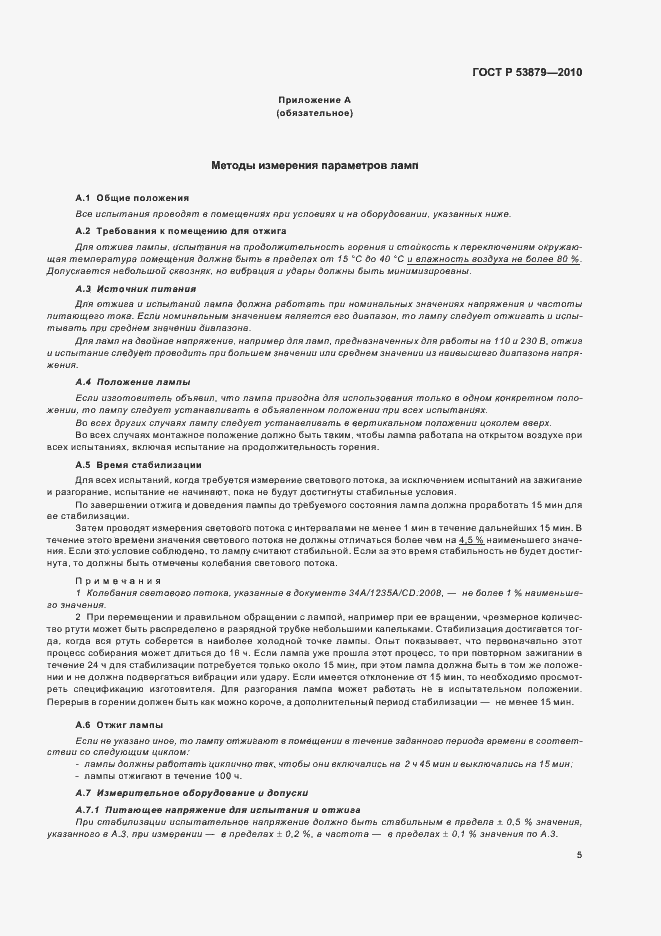 Страница 9 ГОСТ Р 53879-2010