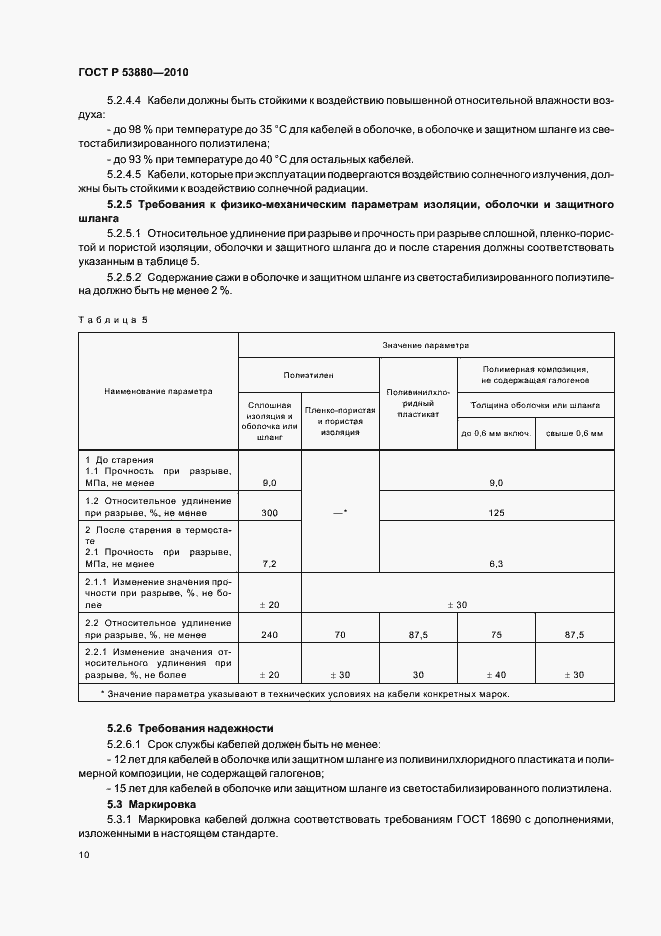 Страница 12 ГОСТ Р 53880-2010