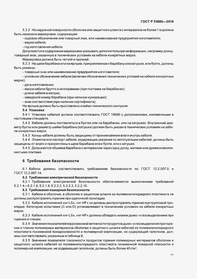Страница 13 ГОСТ Р 53880-2010