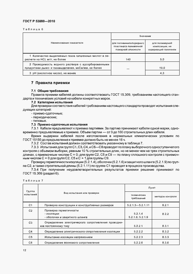Страница 14 ГОСТ Р 53880-2010