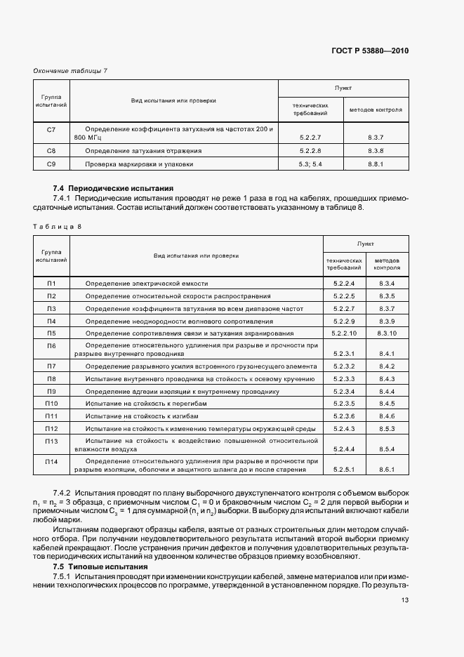 Страница 15 ГОСТ Р 53880-2010